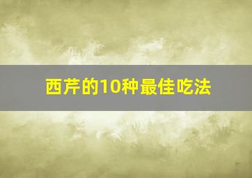 西芹的10种最佳吃法