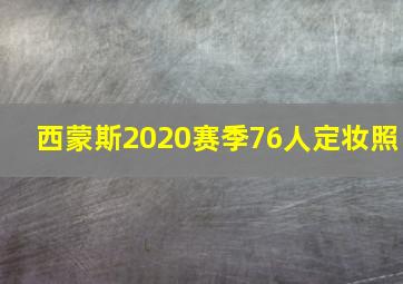 西蒙斯2020赛季76人定妆照