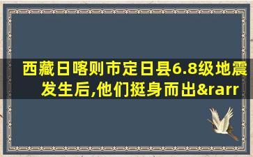 西藏日喀则市定日县6.8级地震发生后,他们挺身而出→