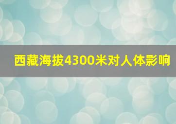 西藏海拔4300米对人体影响