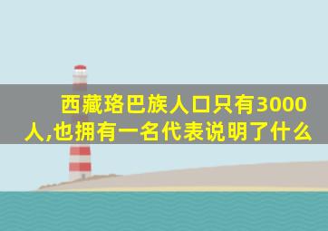 西藏珞巴族人口只有3000人,也拥有一名代表说明了什么