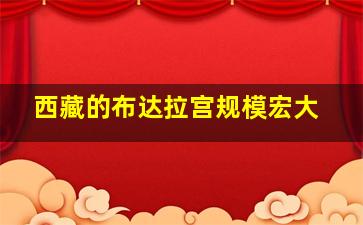 西藏的布达拉宫规模宏大