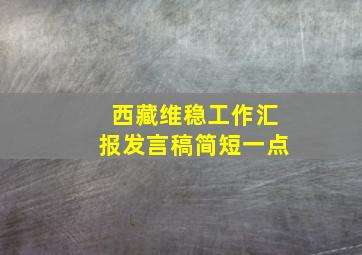 西藏维稳工作汇报发言稿简短一点