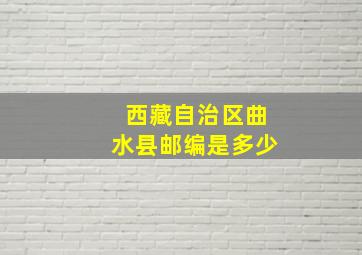 西藏自治区曲水县邮编是多少