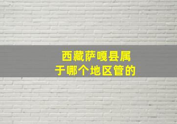 西藏萨嘎县属于哪个地区管的