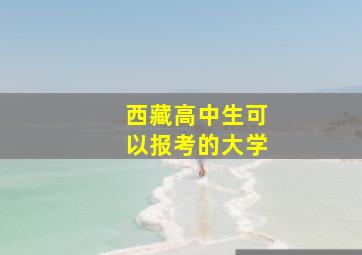 西藏高中生可以报考的大学