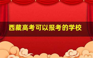 西藏高考可以报考的学校