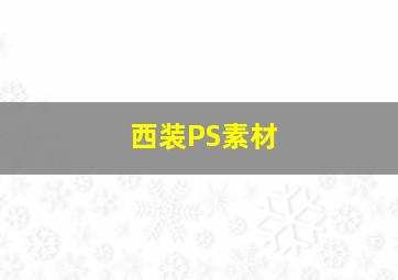 西装PS素材