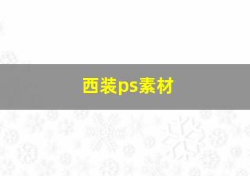 西装ps素材