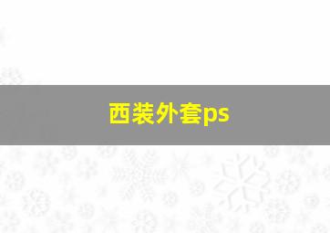 西装外套ps