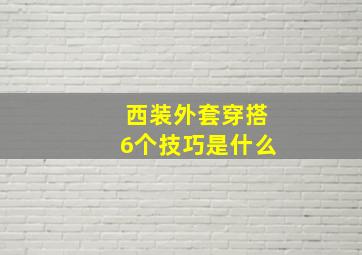 西装外套穿搭6个技巧是什么