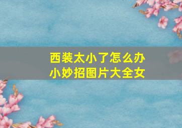 西装太小了怎么办小妙招图片大全女