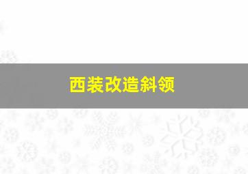 西装改造斜领