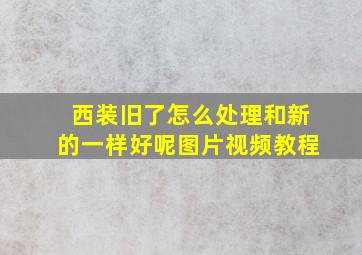 西装旧了怎么处理和新的一样好呢图片视频教程