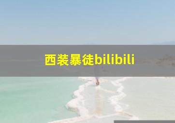 西装暴徒bilibili