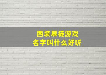 西装暴徒游戏名字叫什么好听