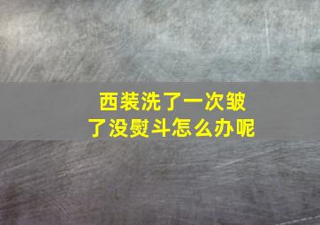 西装洗了一次皱了没熨斗怎么办呢