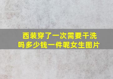 西装穿了一次需要干洗吗多少钱一件呢女生图片