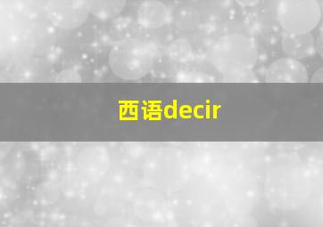 西语decir