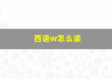 西语w怎么读