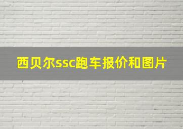 西贝尔ssc跑车报价和图片