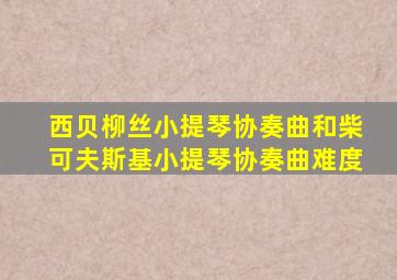 西贝柳丝小提琴协奏曲和柴可夫斯基小提琴协奏曲难度