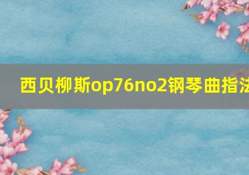 西贝柳斯op76no2钢琴曲指法