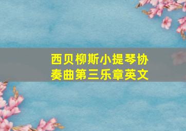 西贝柳斯小提琴协奏曲第三乐章英文