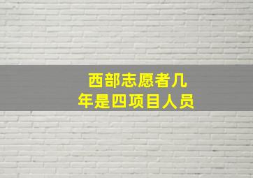 西部志愿者几年是四项目人员