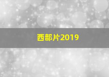 西部片2019