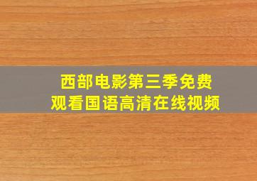 西部电影第三季免费观看国语高清在线视频