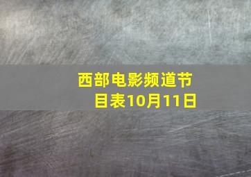 西部电影频道节目表10月11日