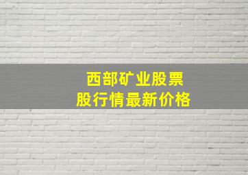 西部矿业股票股行情最新价格