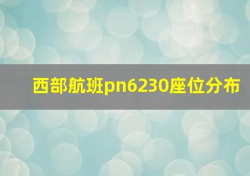 西部航班pn6230座位分布