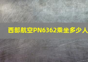 西部航空PN6362乘坐多少人