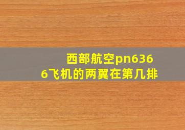 西部航空pn6366飞机的两翼在第几排