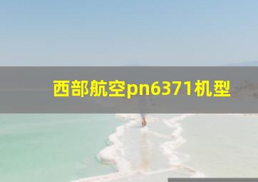 西部航空pn6371机型