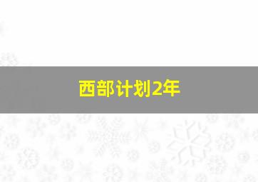 西部计划2年