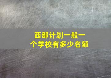 西部计划一般一个学校有多少名额