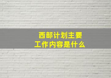 西部计划主要工作内容是什么