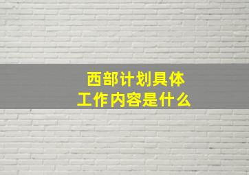 西部计划具体工作内容是什么