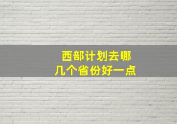 西部计划去哪几个省份好一点