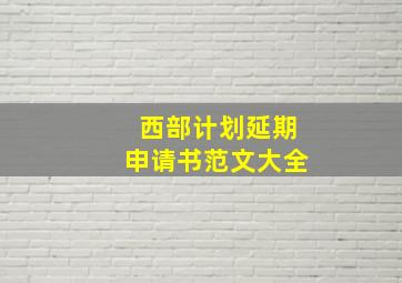 西部计划延期申请书范文大全