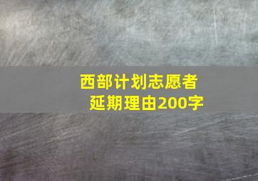 西部计划志愿者延期理由200字