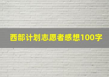 西部计划志愿者感想100字