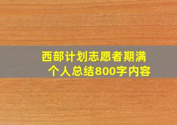 西部计划志愿者期满个人总结800字内容