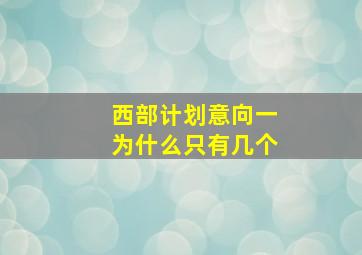 西部计划意向一为什么只有几个