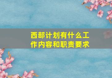 西部计划有什么工作内容和职责要求