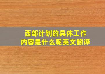 西部计划的具体工作内容是什么呢英文翻译