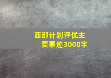 西部计划评优主要事迹3000字